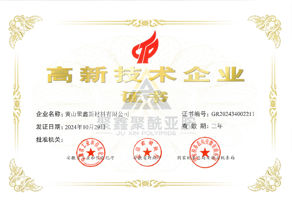 高新技術(shù)企業(yè)證書(shū)（聚鑫）