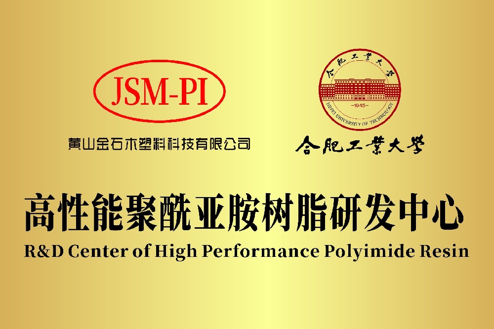 黃山金石木&合肥工業(yè)大學(xué)共建“高性能聚酰亞胺樹(shù)脂研發(fā)中心”