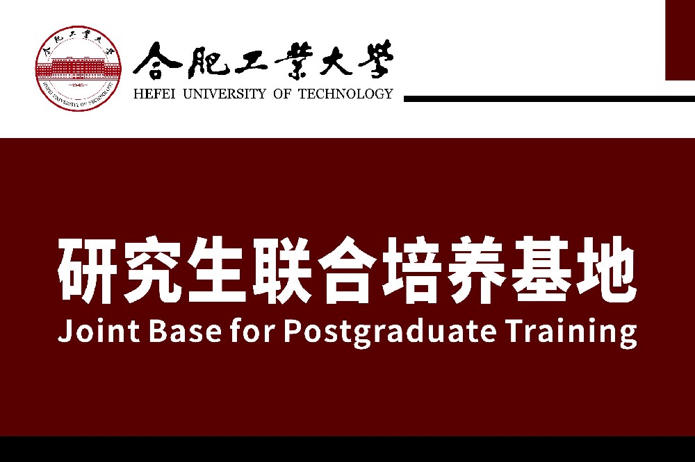 黃山金石木&合肥工業(yè)大學(xué)共建“研究生聯(lián)合培養(yǎng)基地”
