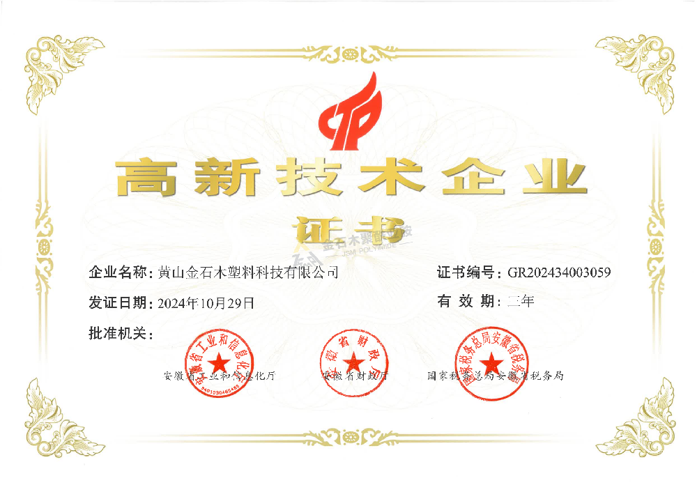 高新技術(shù)企業(yè)證書(聚鑫)