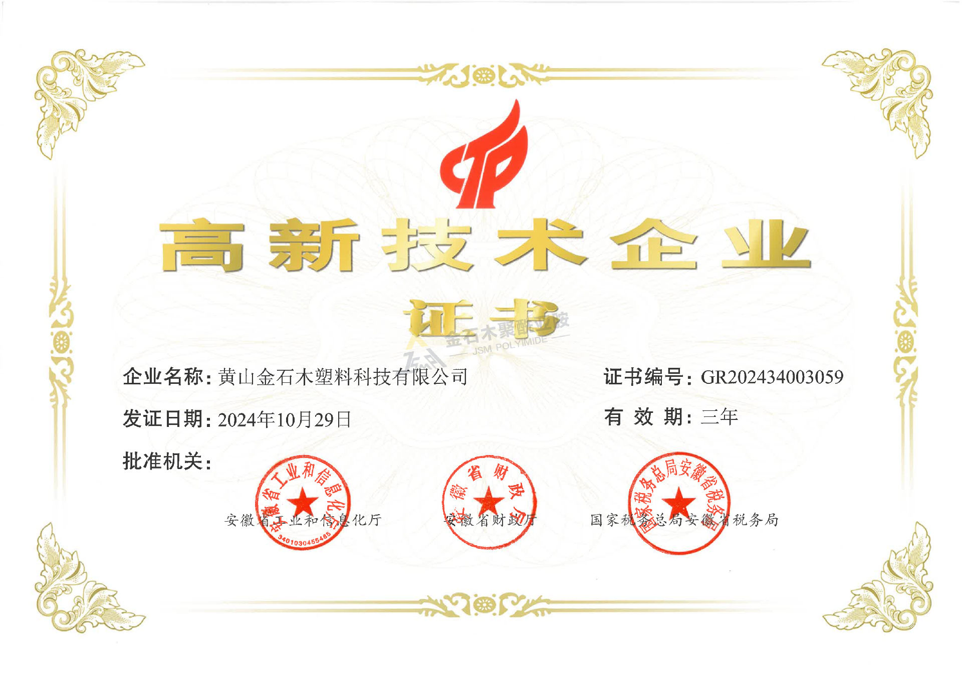 金石木 高新技術(shù)企業(yè).png