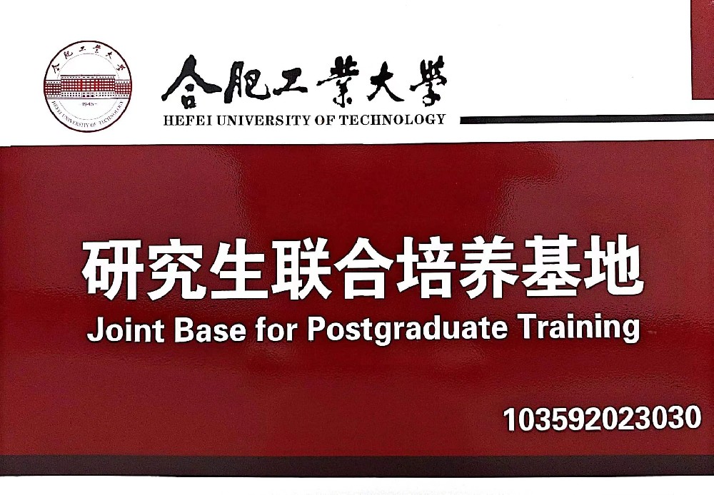 黃山金石木&合肥工業(yè)大學(xué)共建“研究生聯(lián)合培養(yǎng)基地”