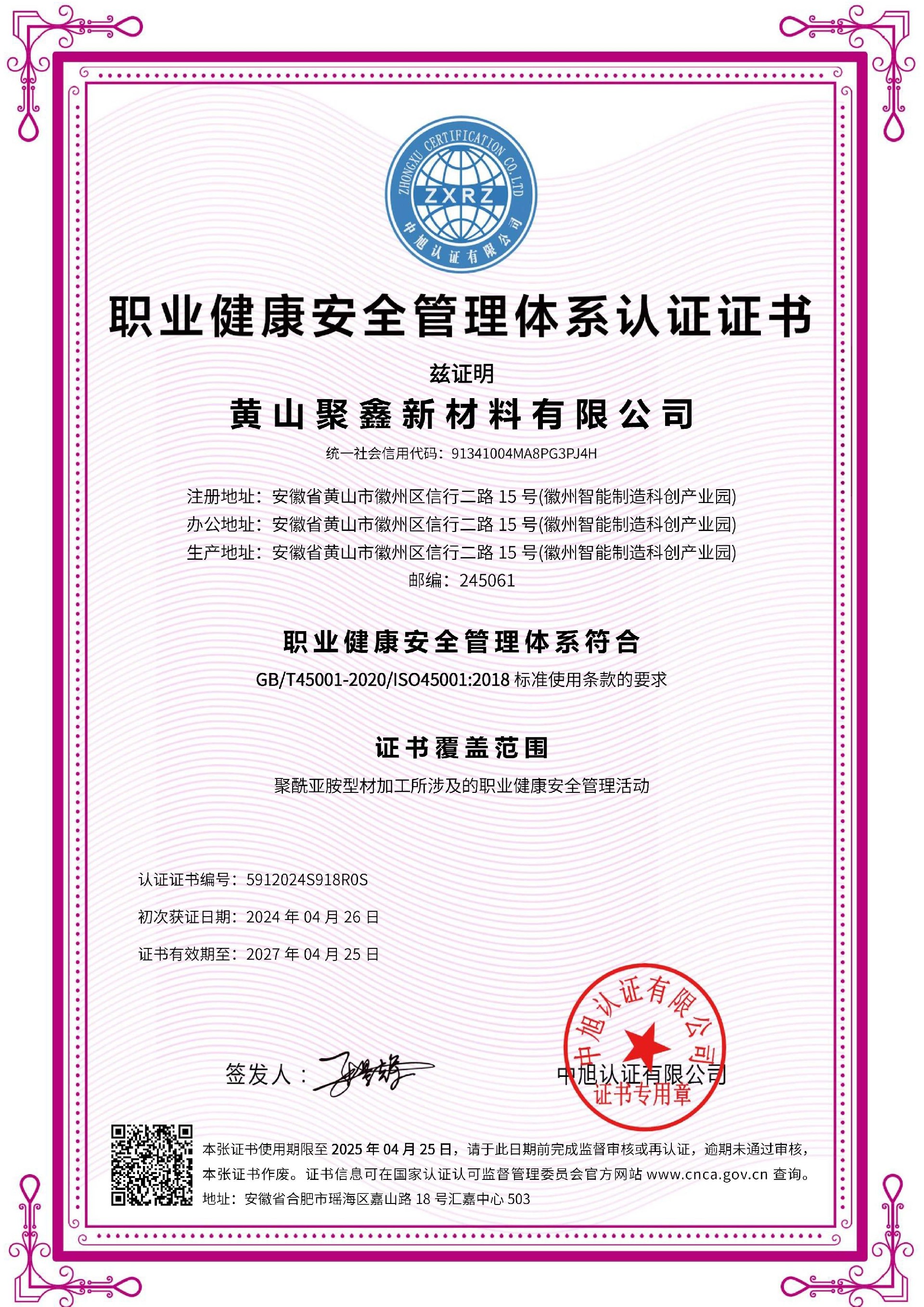 聚鑫 職業(yè)健康安全管理體系 ISO45001 (中文).jpg