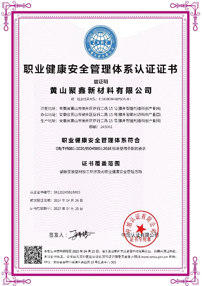 ISO45001 職業(yè)健康體系認(rèn)證證書(聚鑫)
