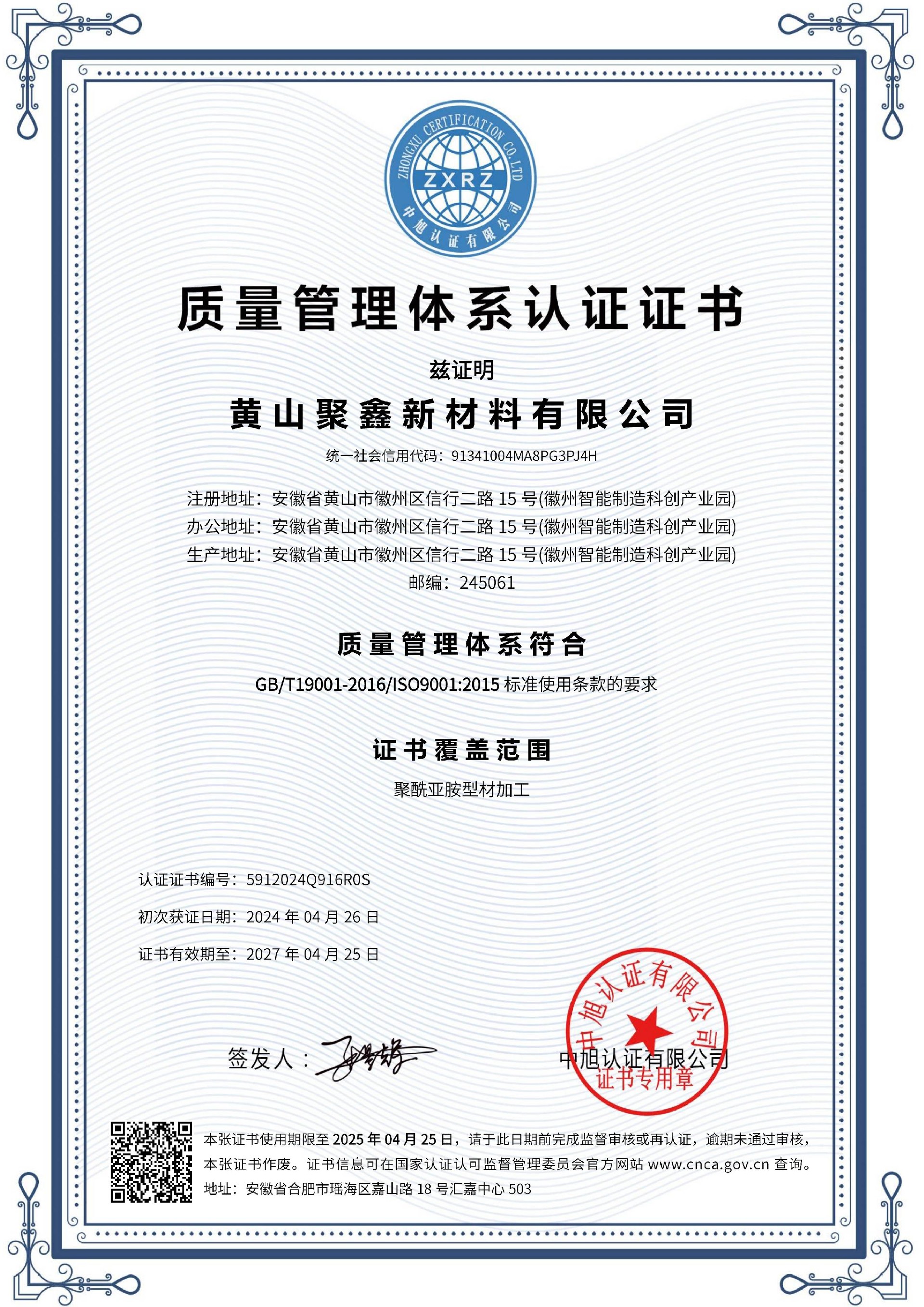 聚鑫 質(zhì)量管理體系 ISO9001(中文).jpg