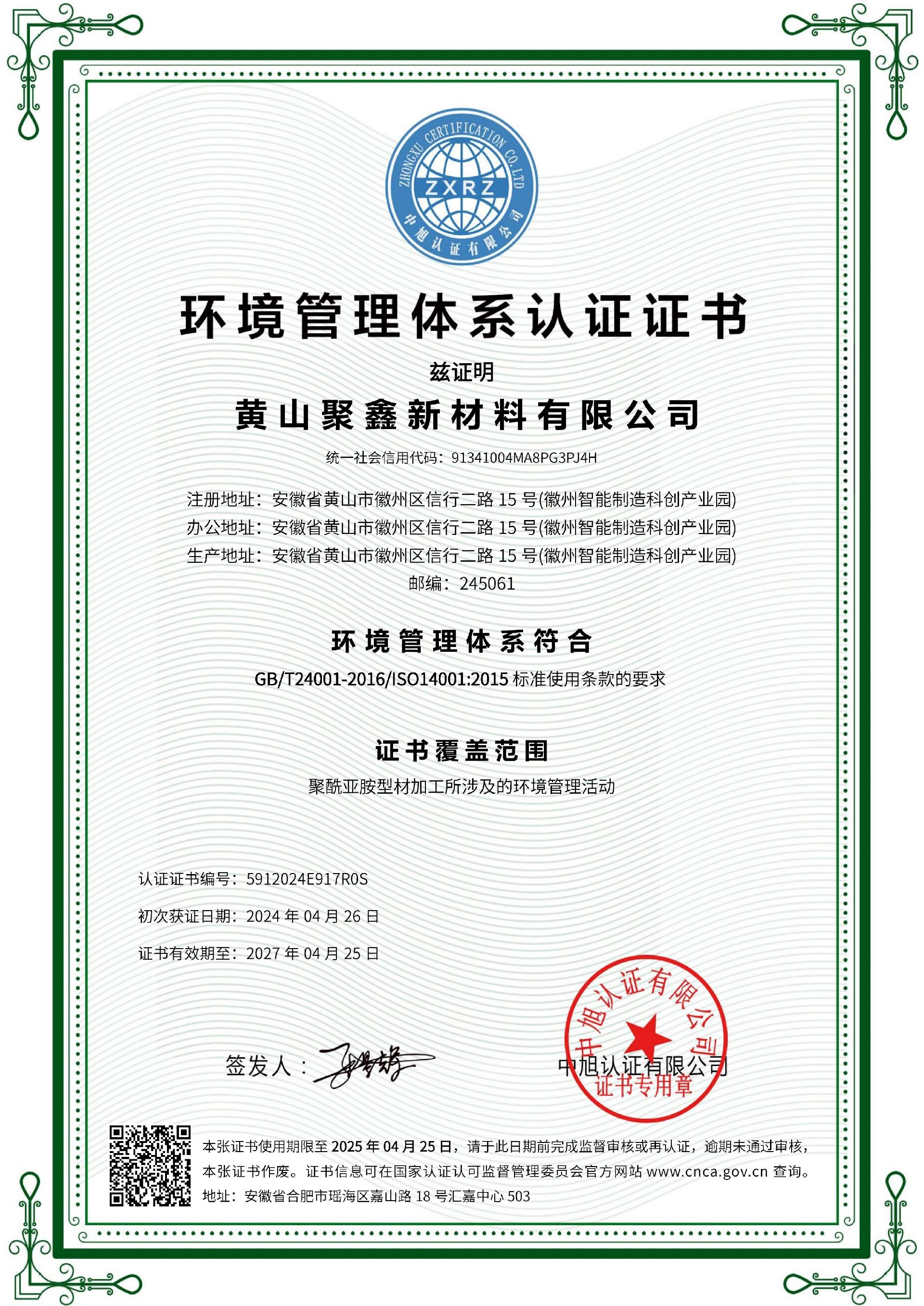 聚鑫 環(huán)境管理體系 ISO14001(中文).jpg
