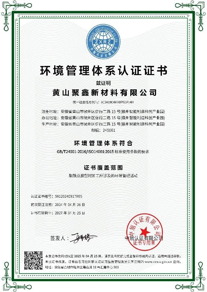 ISO14001 環(huán)境管理體系認(rèn)證證書(聚鑫)
