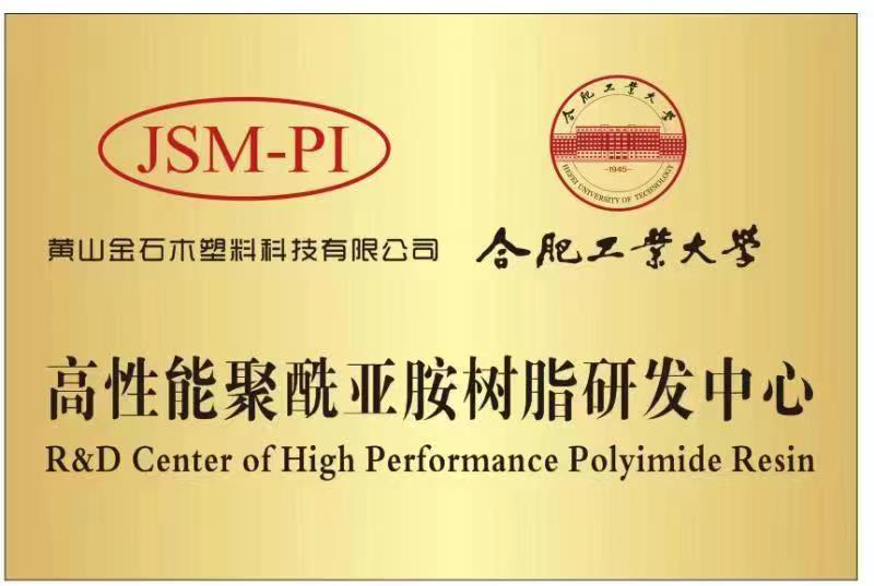合工大 PI樹(shù)脂研發(fā)中心.jpg