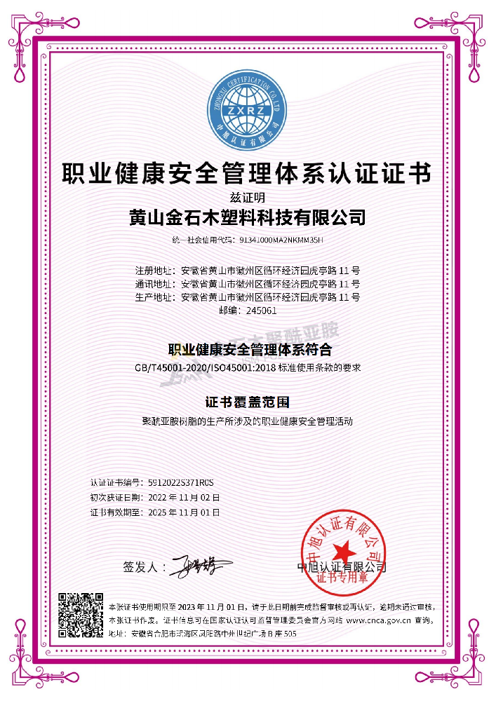 ISO45001 職業(yè)健康安全管理體系認(rèn)證證書(金石木)