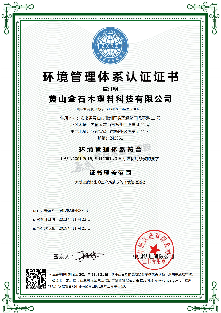 ISO14001 環(huán)境管理體系認(rèn)證證書(金石木)
