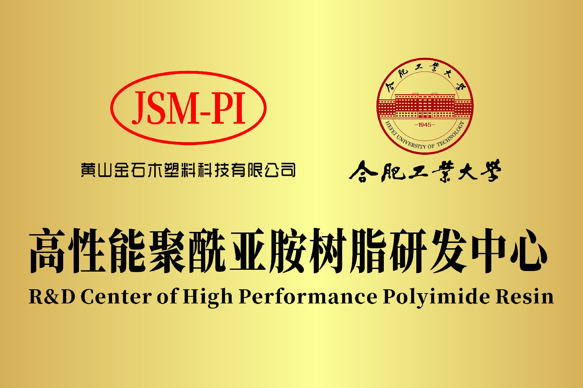 合工大 高性能聚酰亞胺樹脂研發(fā)中心.jpg